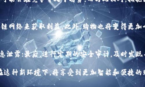   淘宝在区块链上的应用解析：重塑购物体验的未来 / 

 guanjianci 区块链, 淘宝, 电子商务, 应用案例 /guanjianci 

随着科技的飞速发展，区块链作为一种新兴的技术逐渐被各行业重视并广泛应用。尤其是在电子商务领域，区块链的潜力和实际应用开始变得备受关注。淘宝作为中国最大的在线购物平台之一，积极探索区块链技术在其业务中的应用，以提高交易的透明度、安全性和效率。本文将探讨淘宝在区块链上应用的各个方面，深入分析其对消费者和商家的影响，并解答一系列相关问题。

一、什么是区块链技术？
区块链是一种去中心化的数据库技术，其核心是通过分布式账本记录所有交易，每个区块通过密码学链接到上一块，从而形成一个难以篡改的链条。其特点包括透明性、不可篡改性和去中心化，这使得区块链在金融、物流、供应链等领域展现出广泛的应用前景。

在电子商务中，区块链技术可以用于追踪商品来源、防止假货、支付流程等多个方面。例如，通过区块链技术，消费者可以实时查看商品从生产到销售的全过程，增强购物的信任感。

二、淘宝为何要引入区块链技术？
淘宝引入区块链技术的原因主要有以下几个方面：
ul
    listrong提升信任度：/strong通过区块链技术，用户可以追踪商品的真实来源和流转历史，有效打击假冒伪劣商品的行为，使消费者更加信任平台。/li
    listrong交易效率：/strong区块链的去中心化特性可以减少支付和结算的时间，提升交易的效率，降低商家的运营成本。/li
    listrong增强数据安全性：/strong通过区块链数据的加密存储，避免数据泄露和篡改，更好地保护消费者和商家的信息安全。/li
    listrong满足法规要求：/strong随着法规的日益严格，特别是在食品安全和药品监管方面，区块链可以帮助淘宝更好地履行合规责任。/li
/ul

三、淘宝在区块链上的具体应用案例
淘宝在区块链技术上的应用已经展开了一系列实际行动，以下是几个值得关注的案例：

h41. 伪造商品的追溯/h4
淘宝通过与一些知名品牌合作，推出商品溯源项目。在区块链上记录商品从生产商到消费者的全过程，比如原材料来源、生产日期、运输环节、售后服务等数据，让消费者在购买时可以清晰了解商品的来源。这不仅提升了消费者的购物信心，也帮助品牌打造可信赖的客户关系。

h42. 电子合同与智能合约/h4
智能合约是一种自动执行的合约，通过区块链技术，可以实现合同的自动履行。在淘宝上，商家与平台、商家与用户之间的各类交易均可通过智能合约进行自动执行，避免纠纷，提升效率。例如，当消费者购买商品后，只要满足一定条件，系统即刻自动生成交易记录并进行资金结算。

h43. 物流信息的实时追踪/h4
通过区块链，淘宝能够实现物流信息的实时追踪，消费者可以随时查看自己所购商品的运输状态。每天有大量包裹在物流系统中，区块链可以有效防止信息篡改和丢失，实现信息的公开透明，提升用户体验。

h44. 数字资产交易平台/h4
淘宝在区块链的探索中，还涉及到了数字资产的交易和管理，为用户提供了便捷的数字商品交易平台。在这个平台上，用户可以安全地交易数字货币、数字收藏品等，也为未来的电子商务发展提供了新思路。

四、区块链技术带来的用户体验改进
区块链技术的应用为淘宝用户带来了诸多体验改进：
ul
    listrong更高的透明度：/strong消费者可以随时查询商品从生产到销售的全过程，增强了购物的透明度和信任感。/li
    listrong更快的交易速度：/strong区块链技术减少了中介环节，交易处理速度大大提高，消费者购物体验更加流畅。/li
    listrong增强的数据安全性：/strong用户数据通过加密方式被保护，提升了用户信息的安全性，降低了个人信息泄露的风险。/li
    listrong便捷的售后服务：/strong通过智能合约的执行，用户在遭遇问题时能够快速进行售后处理，减少了繁琐的流程。/li
/ul

五、未来发展方向
淘宝在区块链上应用的未来发展方向主要包括：
ul
    listrong持续技术创新：/strong区块链技术不断更新，淘宝需不断进行技术创新以保持竞争力，探索新的应用场景。/li
    listrong与更多品牌合作：/strong通过与更多品牌的合作，增强商品溯源体系，让不同领域的消费者都能受益。/li
    listrong拓展国际市场：/strong随着全球化的发展，淘宝也需将区块链技术推广到国际市场，提升全球交易的效率和安全性。/li
    listrong利用AI与区块链结合：/strong探索将人工智能与区块链结合的可能性，提升用户体验和数据分析能力。/li
/ul

六、相关问题
h41. 区块链技术对电商行业的整体影响是什么？/h4
区块链技术正在逐步改变电商行业的运作方式，增强了消费者的信任感、提高了供应链的透明度、减少了交易摩擦，同时为数据安全提供了保障。此外，区块链能够为电商平台提供更高效的微支付解决方案，降低成本，提升用户满意度。最终，这将推动行业整体走向更高效、透明的未来。

h42. 淘宝的区块链项目如何提升了消费者的购物体验？/h4
通过区块链技术，消费者可以获得更多的产品信息，从而消除购买障碍并增强购买决策的信心。同时，自动执行的智能合约使得交易更加顺畅。此外，商品溯源系统使得消费者可以追踪商品来源，确保其购买的商品的真实性，进一步提升了用户的购物体验。

h43. 淘宝如何与其他电商平台竞争区块链应用？/h4
面对其他电商平台在区块链应用的竞争，淘宝应不断研发新技术，寻求与更多品牌合作，通过创新推广来增强其在市场上的竞争力。同时，良好的用户体验与优质的服务将使淘宝在较长时间内保持市场领先地位。建立完整的区块链生态系统也将是淘宝未来的一项战略。

h44. 区块链的普及会对小商家带来哪些挑战？/h4
区块链技术的普及对小商家来说既是机遇也是挑战。对小商家而言，如何快速适应新技术并投入相应的资源，将是一个不小的挑战。没有足够资金和技术支持的小商家可能会在竞争中处于劣势。而与此相对，拥抱区块链技术的小商家将有机会通过提升产品的附加值和服务来扩大市场份额。

h45. 淘宝在区块链的应用是否会改变未来购物的模式？/h4
随着区块链技术的继续发展和成熟，未来的购物模式必将变得更加智能和高效。消费者不再仅仅是在购买商品，而是参与到商品的整个生命周期中，例如通过参与区块链网络来获取利益。此外，购物也将变得更加个性化，用户数据的透明和安全性将使得商家能够更好地满足消费者需求。

h46. 如何确保区块链应用的有效性与安全性？/h4
确保区块链应用的有效性与安全性，可以从多个方面着手。首先，选择技术成熟的区块链平台并进行充分的安全评估；其次，通过多重加密方式来保护用户数据，避免信息泄露；最后，进行定期的安全审计，及时发现并修复安全隐患。同时，增强公众对区块链技术的认识和信任，使得更多用户愿意参与。

综上所述，淘宝在区块链技术上的应用正在为电子商务领域带来深刻变革。通过提升透明度、效率与安全性，区块链将成为未来电商发展的重要推动力。消费者与商家在这种新环境下，将享受到更加智能和便捷的购物体验。