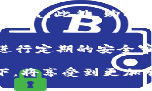   淘宝在区块链上的应用解析：重塑购物体验的未来 / 

 guanjianci 区块链, 淘宝, 电子商务, 应用案例 /guanjianci 

随着科技的飞速发展，区块链作为一种新兴的技术逐渐被各行业重视并广泛应用。尤其是在电子商务领域，区块链的潜力和实际应用开始变得备受关注。淘宝作为中国最大的在线购物平台之一，积极探索区块链技术在其业务中的应用，以提高交易的透明度、安全性和效率。本文将探讨淘宝在区块链上应用的各个方面，深入分析其对消费者和商家的影响，并解答一系列相关问题。

一、什么是区块链技术？
区块链是一种去中心化的数据库技术，其核心是通过分布式账本记录所有交易，每个区块通过密码学链接到上一块，从而形成一个难以篡改的链条。其特点包括透明性、不可篡改性和去中心化，这使得区块链在金融、物流、供应链等领域展现出广泛的应用前景。

在电子商务中，区块链技术可以用于追踪商品来源、防止假货、支付流程等多个方面。例如，通过区块链技术，消费者可以实时查看商品从生产到销售的全过程，增强购物的信任感。

二、淘宝为何要引入区块链技术？
淘宝引入区块链技术的原因主要有以下几个方面：
ul
    listrong提升信任度：/strong通过区块链技术，用户可以追踪商品的真实来源和流转历史，有效打击假冒伪劣商品的行为，使消费者更加信任平台。/li
    listrong交易效率：/strong区块链的去中心化特性可以减少支付和结算的时间，提升交易的效率，降低商家的运营成本。/li
    listrong增强数据安全性：/strong通过区块链数据的加密存储，避免数据泄露和篡改，更好地保护消费者和商家的信息安全。/li
    listrong满足法规要求：/strong随着法规的日益严格，特别是在食品安全和药品监管方面，区块链可以帮助淘宝更好地履行合规责任。/li
/ul

三、淘宝在区块链上的具体应用案例
淘宝在区块链技术上的应用已经展开了一系列实际行动，以下是几个值得关注的案例：

h41. 伪造商品的追溯/h4
淘宝通过与一些知名品牌合作，推出商品溯源项目。在区块链上记录商品从生产商到消费者的全过程，比如原材料来源、生产日期、运输环节、售后服务等数据，让消费者在购买时可以清晰了解商品的来源。这不仅提升了消费者的购物信心，也帮助品牌打造可信赖的客户关系。

h42. 电子合同与智能合约/h4
智能合约是一种自动执行的合约，通过区块链技术，可以实现合同的自动履行。在淘宝上，商家与平台、商家与用户之间的各类交易均可通过智能合约进行自动执行，避免纠纷，提升效率。例如，当消费者购买商品后，只要满足一定条件，系统即刻自动生成交易记录并进行资金结算。

h43. 物流信息的实时追踪/h4
通过区块链，淘宝能够实现物流信息的实时追踪，消费者可以随时查看自己所购商品的运输状态。每天有大量包裹在物流系统中，区块链可以有效防止信息篡改和丢失，实现信息的公开透明，提升用户体验。

h44. 数字资产交易平台/h4
淘宝在区块链的探索中，还涉及到了数字资产的交易和管理，为用户提供了便捷的数字商品交易平台。在这个平台上，用户可以安全地交易数字货币、数字收藏品等，也为未来的电子商务发展提供了新思路。

四、区块链技术带来的用户体验改进
区块链技术的应用为淘宝用户带来了诸多体验改进：
ul
    listrong更高的透明度：/strong消费者可以随时查询商品从生产到销售的全过程，增强了购物的透明度和信任感。/li
    listrong更快的交易速度：/strong区块链技术减少了中介环节，交易处理速度大大提高，消费者购物体验更加流畅。/li
    listrong增强的数据安全性：/strong用户数据通过加密方式被保护，提升了用户信息的安全性，降低了个人信息泄露的风险。/li
    listrong便捷的售后服务：/strong通过智能合约的执行，用户在遭遇问题时能够快速进行售后处理，减少了繁琐的流程。/li
/ul

五、未来发展方向
淘宝在区块链上应用的未来发展方向主要包括：
ul
    listrong持续技术创新：/strong区块链技术不断更新，淘宝需不断进行技术创新以保持竞争力，探索新的应用场景。/li
    listrong与更多品牌合作：/strong通过与更多品牌的合作，增强商品溯源体系，让不同领域的消费者都能受益。/li
    listrong拓展国际市场：/strong随着全球化的发展，淘宝也需将区块链技术推广到国际市场，提升全球交易的效率和安全性。/li
    listrong利用AI与区块链结合：/strong探索将人工智能与区块链结合的可能性，提升用户体验和数据分析能力。/li
/ul

六、相关问题
h41. 区块链技术对电商行业的整体影响是什么？/h4
区块链技术正在逐步改变电商行业的运作方式，增强了消费者的信任感、提高了供应链的透明度、减少了交易摩擦，同时为数据安全提供了保障。此外，区块链能够为电商平台提供更高效的微支付解决方案，降低成本，提升用户满意度。最终，这将推动行业整体走向更高效、透明的未来。

h42. 淘宝的区块链项目如何提升了消费者的购物体验？/h4
通过区块链技术，消费者可以获得更多的产品信息，从而消除购买障碍并增强购买决策的信心。同时，自动执行的智能合约使得交易更加顺畅。此外，商品溯源系统使得消费者可以追踪商品来源，确保其购买的商品的真实性，进一步提升了用户的购物体验。

h43. 淘宝如何与其他电商平台竞争区块链应用？/h4
面对其他电商平台在区块链应用的竞争，淘宝应不断研发新技术，寻求与更多品牌合作，通过创新推广来增强其在市场上的竞争力。同时，良好的用户体验与优质的服务将使淘宝在较长时间内保持市场领先地位。建立完整的区块链生态系统也将是淘宝未来的一项战略。

h44. 区块链的普及会对小商家带来哪些挑战？/h4
区块链技术的普及对小商家来说既是机遇也是挑战。对小商家而言，如何快速适应新技术并投入相应的资源，将是一个不小的挑战。没有足够资金和技术支持的小商家可能会在竞争中处于劣势。而与此相对，拥抱区块链技术的小商家将有机会通过提升产品的附加值和服务来扩大市场份额。

h45. 淘宝在区块链的应用是否会改变未来购物的模式？/h4
随着区块链技术的继续发展和成熟，未来的购物模式必将变得更加智能和高效。消费者不再仅仅是在购买商品，而是参与到商品的整个生命周期中，例如通过参与区块链网络来获取利益。此外，购物也将变得更加个性化，用户数据的透明和安全性将使得商家能够更好地满足消费者需求。

h46. 如何确保区块链应用的有效性与安全性？/h4
确保区块链应用的有效性与安全性，可以从多个方面着手。首先，选择技术成熟的区块链平台并进行充分的安全评估；其次，通过多重加密方式来保护用户数据，避免信息泄露；最后，进行定期的安全审计，及时发现并修复安全隐患。同时，增强公众对区块链技术的认识和信任，使得更多用户愿意参与。

综上所述，淘宝在区块链技术上的应用正在为电子商务领域带来深刻变革。通过提升透明度、效率与安全性，区块链将成为未来电商发展的重要推动力。消费者与商家在这种新环境下，将享受到更加智能和便捷的购物体验。