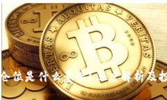 区块链仓位是什么意思？深度解析及投