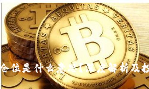 区块链仓位是什么意思?深度解析及投资策略