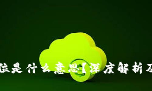 区块链仓位是什么意思?深度解析及投资策略