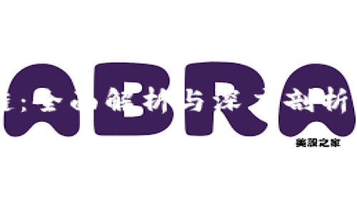 递客DC区块链:全面解析与深度剖析
递客DC区块链:专注于区块链解决方案的前沿公司