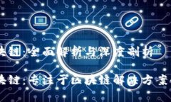 递客DC区块链：全面解析与深度剖析递