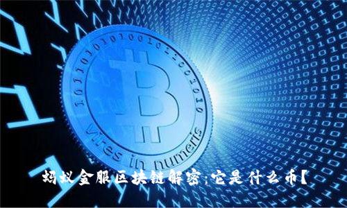 蚂蚁金服区块链解密:它是什么币?