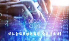 蚂蚁金服区块链解密：它是什么币？