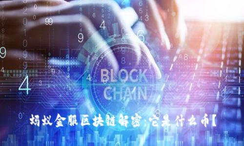 蚂蚁金服区块链解密:它是什么币?