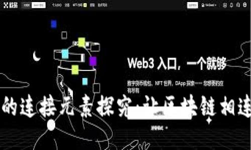 区块链技术的连接元素探究:让区块链相连的关键因素