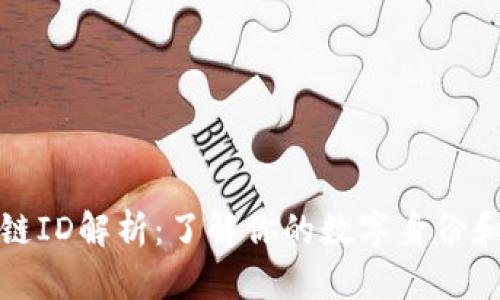 波场区块链ID解析:了解你的数字身份和资产管理