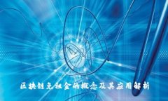 区块链免租金的概念及其应用解析