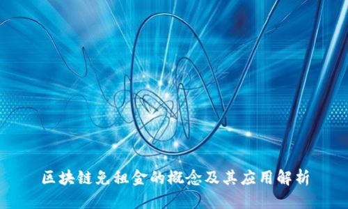 区块链免租金的概念及其应用解析