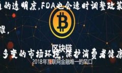 区块链FDA（即区块链与FDA的结合）是一