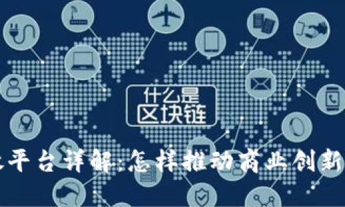 京东区块链开放平台详解:怎样推动商业创新和数字经济发展