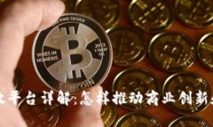 京东区块链开放平台详解：怎样推动商