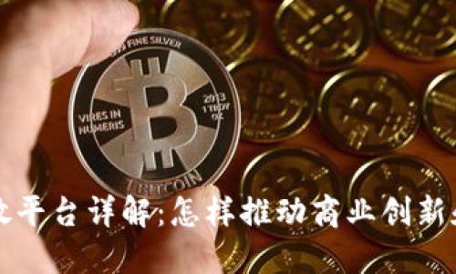 京东区块链开放平台详解:怎样推动商业创新和数字经济发展