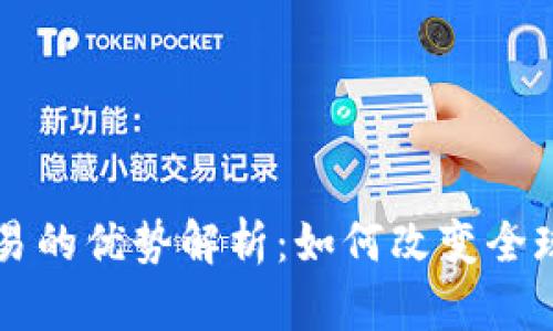 区块链交易的优势解析:如何改变全球金融格局