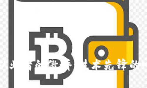 区块链从业者的傲娇:技术先锋的心路历程