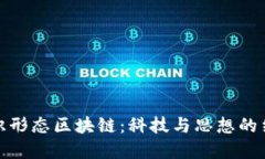 意识形态区块链：科技与思想的结合