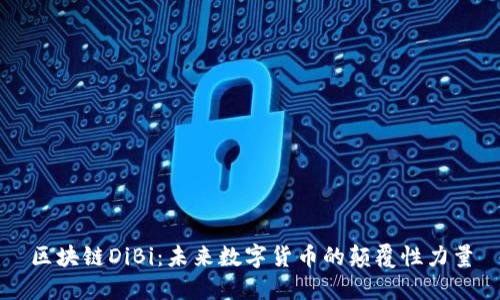 区块链DiBi:未来数字货币的颠覆性力量