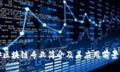 信安区块链专业简介及其应用前景解析