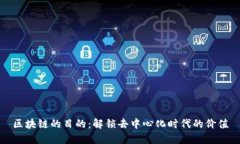 区块链的目的：解锁去中心化时代的价