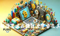 全面解读百度区块链度宇宙及其影响