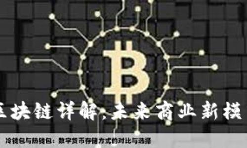 京东电子合同区块链详解:未来商业新模式的探索与应用