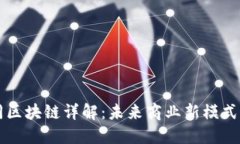 京东电子合同区块链详解：未来商业新