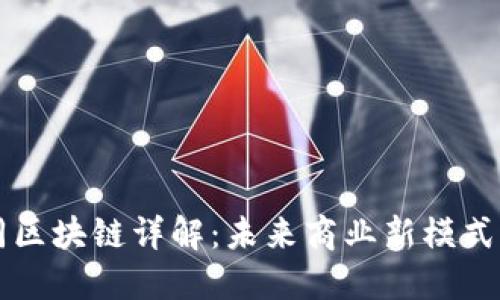京东电子合同区块链详解:未来商业新模式的探索与应用