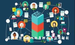 区块链信任转化的原理及其应用解析