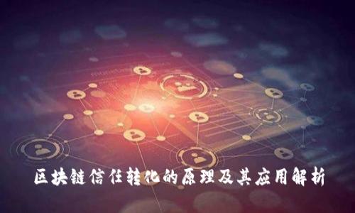 区块链信任转化的原理及其应用解析