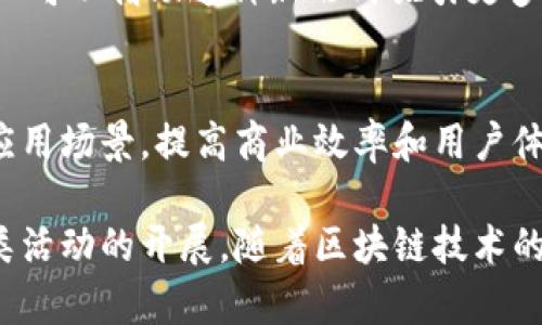    区块链抽签：了解最流行的抽签软件及其应用  / 
 guanjianci  区块链抽签，抽签软件，数字货币，智能合约  /guanjianci 

 区块链抽签的概念与应用 
 随着区块链技术的快速发展，很多行业开始尝试利用区块链的技术优势来改进传统的操作流程。在各种场景中，抽签作为一种公平公正的随机选择方式，受到越来越多的关注。区块链抽签即借助区块链技术实现的抽签过程，确保过程的透明性和不可篡改性。

 这种抽签方式适用于多个领域，比如在线彩票、项目招标、活动参与者的选择等。传统的抽签往往存在不透明和信息造假的风险，而区块链抽签借助去中心化的特性，可以有效解决这些问题，确保每个人都有公平的机会参与抽签。他们通常使用智能合约，这种合约是自动化执行的代码，保证了规则的透明性和安全性。

 当前流行的区块链抽签软件 
 目前市场上有不少区块链抽签软件，这些软件依据不同的需求和场景提供了多种解决方案。以下是几个较为流行的区块链抽签软件：

 1. **Random.org**：这是一个基于随机数生成的工具，虽然不是专门的区块链软件，但它提供了一些API，供开发者将其集成到区块链应用中。

 2. **LuckyDraw**：专门为在线抽奖而设计的区块链软件，利用以太坊区块链执行抽奖活动，保证抽奖的透明性和不可篡改性。

 3. **Chainlink VRF (Verifiable Random Function)**：这是一种可验证的随机函数，可以确保生成的随机数既安全又透明，多用于智能合约中的抽签、游戏等应用。

 4. **Ethereum Lottery**：一个基于以太坊的抽奖平台，用户购买门票，智能合约随机选出赢家，所有交易都是记录在区块链上，信息透明。

 区块链抽签的优缺点 
 在使用区块链抽签软件的过程中，有其独特的优点和缺点。

 优点：
 1. **透明性**：所有的参与数据及过程都在区块链上记录，可以被任何人查看，增加了信任。
 2. **安全性**：数据一旦记录在区块链上后就无法篡改，确保了抽签结果的公正性。
 3. **去中心化**：没有中央管理机构，减少腐败和欺诈风险。

 缺点：
 1. **技术门槛**：对一些用户来说，理解区块链和相关软件的操作过程可能存在一定的难度。
 2. **成本**：一些高级功能可能需要支付相应的使用费用，导致整体成本上升。

 相关问题与详细解答 

 问题一：如何选择合适的区块链抽签软件？ 
 选择合适的区块链抽签软件，首先要明确你的需求。不同的软件适用于不同的场景，比如抽奖活动、项目招标等。考虑以下几个方面：

 1. **软件的稳定性和用户评价**：查看软件的历史记录和用户反馈，确保其稳定性和可靠性。
 2. **功能和灵活性**：检查软件提供的功能，是否能够满足你的需求，比如用户管理、数据分析等。
 3. **费用**：不同软件收费标准差异较大，根据预算选择合适的软件。
 4. **技术支持**：选择提供技术支持和更新服务的软件，确保在使用过程中可以得到及时的帮助。

 问题二：区块链抽签软件如何确保结果的公正性？ 
 区块链抽签软件通过透明的智能合约确保抽签结果的公正性。所有的规则和流程都可以由参与者实时查看，任何人都不能随意篡改抽签结果。通过去中心化的方式，避免了因为管理者的主观因素导致的不公正。

 问题三：如何确保随机性和不可预测性？ 
 区块链抽签软件通常会使用一些随机数生成算法（如Chainlink VRF）来确保结果的随机性。此外，使用区块链技术的特性，保证了生成的随机数不可预测，保护了抽签的公正性。

 问题四：区块链抽签软件的法律合规性如何？ 
 使用区块链抽签软件时，需要特别注意不同地区的法律法规。一些地区可能对数字货币和抽奖活动有特殊的法律限制。确保在使用这些软件前了解相关法律要求，防止违法风险。

 问题五：区块链抽签会带来哪些创新的商业机会？ 
 区块链抽签的创新特性为各种行业打开了新的商机，从彩票行业的透明化到广告抽奖活动的公平公正，都为商业活动提供了新的可能性。企业可以借助这种新形式吸引更多客户，提高用户满意度。

 问题六：未来的区块链抽签将如何发展？ 
 区块链抽签未来可能会与其他技术相结合，如机器学习和人工智能，进一步抽签过程。同时，随着区块链技术的普及，预计会出现更多的创新应用场景，提高商业效率和用户体验。 

 不同的区块链抽签软件和平台正在不断涌现，为用户带来新的选择。通过合理选择合适的工具，确保抽签过程的公开、公正，能够有效促进各类活动的开展。随着区块链技术的进一步成熟，区块链抽签必将会在多个领域发挥更加重要的作用。 