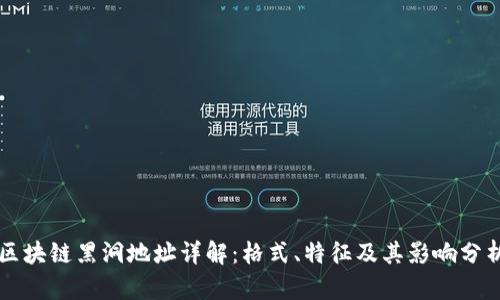 区块链黑洞地址详解:格式、特征及其影响分析