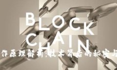 区块链运作原理解析：技术背后的秘密