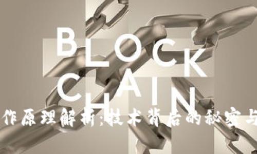 区块链运作原理解析:技术背后的秘密与应用前景
