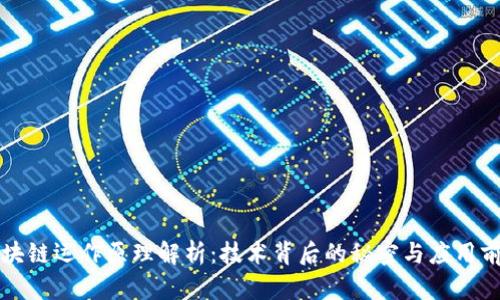 区块链运作原理解析:技术背后的秘密与应用前景