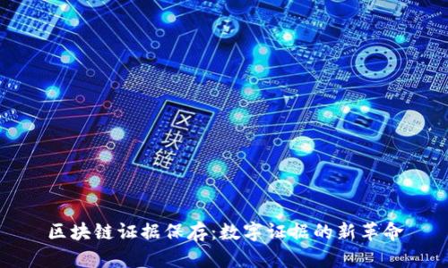 区块链证据保存:数字证据的新革命