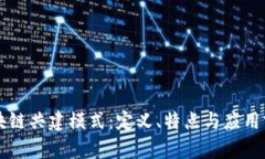 区块链共建模式：定义、特点与应用前