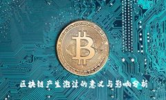 区块链产生泡沫的意义与影响分析