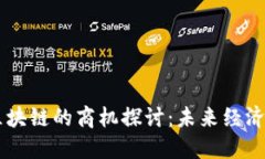 产业与区块链的商机探讨：未来经济的