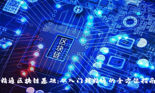 精通区块链基础:从入门到精通的全方位指南