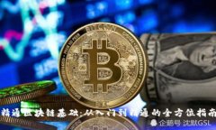 精通区块链基础：从入门到精通的全方