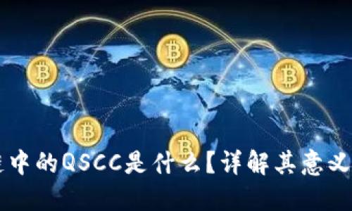 区块链中的QSCC是什么?详解其意义与应用
