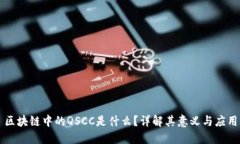 区块链中的QSCC是什么？详解其意义与
