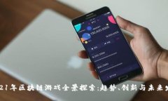 2021年区块链游戏全景探索：趋势、创