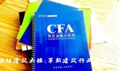 区块链建筑大楼：革新建筑行业的未来