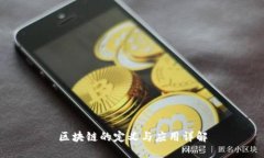 区块链的定义与应用详解