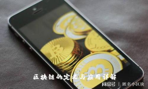 区块链的定义与应用详解