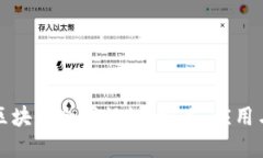 深入了解区块链合同协议：定义、应用