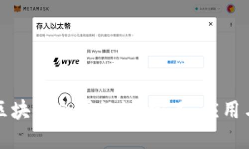深入了解区块链合同协议:定义、应用与未来趋势