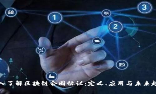 深入了解区块链合同协议:定义、应用与未来趋势